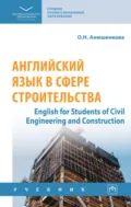 Английский язык в сфере строительства (English for Students of Civil Engineering and Construction) - Ольга Николаевна Анюшенкова