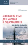 Английский язык для моряков и судостроителей = English for Seafarers and Shipbuilders - Ольга Николаевна Анюшенкова