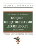 Введение в педагогическую деятельность. Практикум - Александр Андреевич Орлов