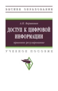 Доступ к цифровой информации: правовое регулирование - Александр Павлович Вершинин