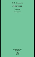 Логика - Владимир Иванович Кириллов