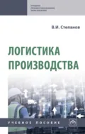 Логистика производства - Владимир Иванович Степанов