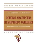 Основы мастерства публичного общения: практические рекомендации - Галина Сергеевна Обухова