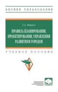 Правила планирования, проектирования, управления развитием городов - Георгий Александрович Потаев