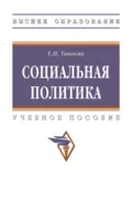 Социальная политика - Евгений Петрович Тавокин