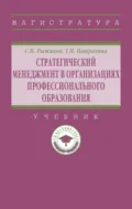 Стратегический менеджмент в организациях профессионального образования - Сергей Николаевич Рыжиков