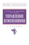 Управление изменениями - Семен Давыдович Резник