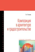 Композиция в архитектуре и градостроительстве - Георгий Александрович Потаев