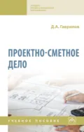 Проектно-сметное дело - Денис Анатольевич Гаврилов