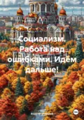 Социализм. Работа над ошибками. Идём дальше! - Андрей Петрович Шувалов