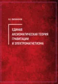 Единая аксиоматическая теория гравитации и электромагнетизма - Владимир Евгеньевич Филимонов