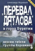 «Перевал Дятлова» в горах Бурятии. Версии гибели группы Коровиной - Александр Муравьёв
