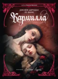 Кармилла - Джозеф Шеридан Ле Фаню