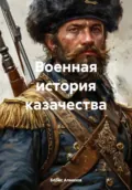 Военная история казачества - Борис Александрович Алмазов