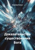 Доказательства существования Бога - Владимир Владимирович Романов