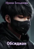 Обсидиан - Ирина Богданова