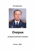 Очерки из жизни советского офицера - Михаил Александрович Коротков