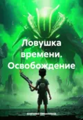 Ловушка времени. Освобождение - Анатолий Николаевич Овчинников