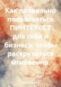 Как правильно пользоваться ПИНТЕРЕСТ для себя и бизнеса, чтобы раскрутиться мгновенно. - Алексей Алексеев