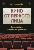 Кино от первого лица. Режиссеры о великих фильмах - Владимир Малышев