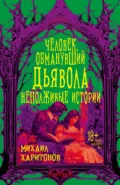 Человек, обманувший дьявола. Неполживые истории - Михаил Харитонов