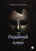 Ледяной плен - Станислав Владимирович Прокофьев