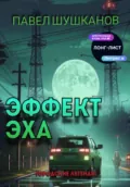 Эффект Эха - Павел Шушканов