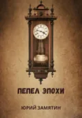ПЕПЕЛ ЭПОХИ - Юрий Владимирович Замятин