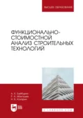 Функционально-стоимостной анализ строительных технологий. Учебное пособие для вузов - Р. А. Мангушев