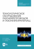 Технологическое оборудование газонефтепроводов и газонефтехранилищ. Учебное пособие для СПО - Г. Г. Попов