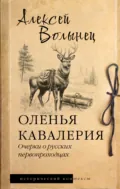 Оленья кавалерия. Очерки о русских первопроходцах - Алексей Волынец