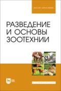 Разведение и основы зоотехнии. Учебник для вузов - В. В. Ляшенко