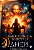 Как написать книгу за 30 дней - Ульяна Соболева