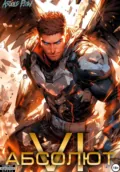 Абсолют. Том 6 - Андрей Мельник (Ascold Flow)