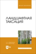 Ландшафтная таксация. Учебное пособие для вузов - М. В. Мартынова