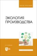 Экология производства. Учебник для вузов - Э. В. Ивантер