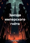 Звезда имперского гнёта - Павел Владимирович Антонов