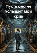 Пусть оно не услышит мой крик - Сергей Константинович Самылкин