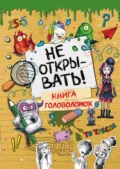 Не открывать! Книга головоломок - Шарлотта Хаберзак