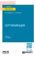 Сертификация 6-е изд., пер. и доп. Учебник для вузов - Александр Георгиевич Схиртладзе