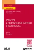 Культура и политические системы стран Востока 2-е изд., пер. и доп. Учебник для вузов - Елена Петровна Борзова