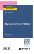 Машинное обучение 2-е изд. Учебное пособие для вузов - Алексей Владимирович Платонов