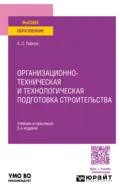 Организационно-техническая и технологическая подготовка строительства 3-е изд., пер. и доп. Учебник и практикум для вузов - Александр Сергеевич Павлов