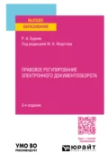 Правовое регулирование электронного документооборота 3-е изд., пер. и доп. Учебное пособие для вузов - Михаил Александрович Федотов