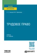 Трудовое право 5-е изд., пер. и доп. Учебник для вузов - Сергей Евгеньевич Чаннов