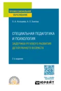 Специальная педагогика и психология. Задержка речевого развития детей раннего возраста 2-е изд. Учебное пособие для СПО - Ольга Анатольевна Козырева