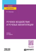Речевое воздействие и речевые манипуляции 3-е изд., пер. и доп. Учебник для вузов - Василий Павлович Москвин