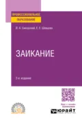 Заикание 2-е изд. Учебное пособие для СПО - Иван Алексеевич Сикорский