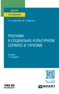 Реклама в социально-культурном сервисе и туризме 7-е изд., пер. и доп. Учебник для вузов - Михаил Анатольевич Морозов