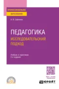 Педагогика. Исследовательский подход 2-е изд., испр. и доп. Учебник и практикум для СПО - Александр Ильич Савенков